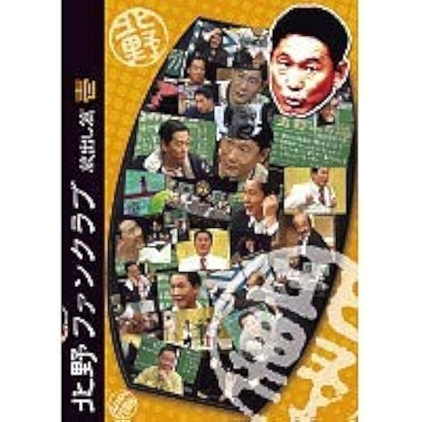北野ファンクラブ DVD 3ディスクセット Amazon.co.jp: 北野ファンクラブ DVD-BOX〈3枚組〉 : パソコン